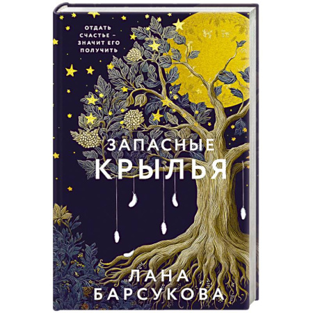 Отечественный любовный роман, книга Запасные крылья купить по низкой цене