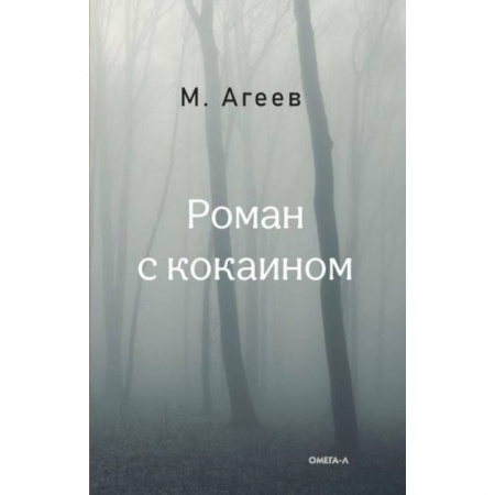 Русская современная проза, книга Роман с кокаином купить по низкой цене