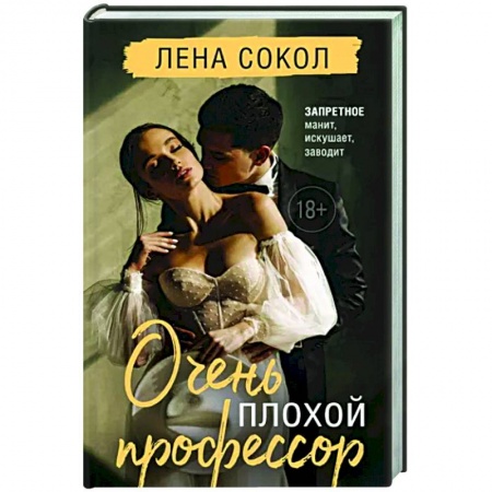 Отечественный любовный роман, книга Очень плохой профессор купить по низкой цене