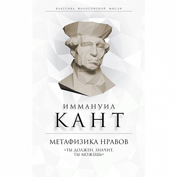 Метафизика нравов. «Ты должен, значит, ты можешь»