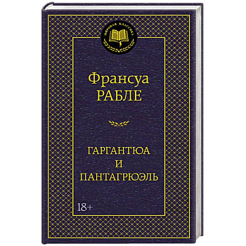 Гаргантюа и Пантагрюэль