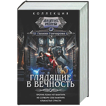 Глядящие в вечность