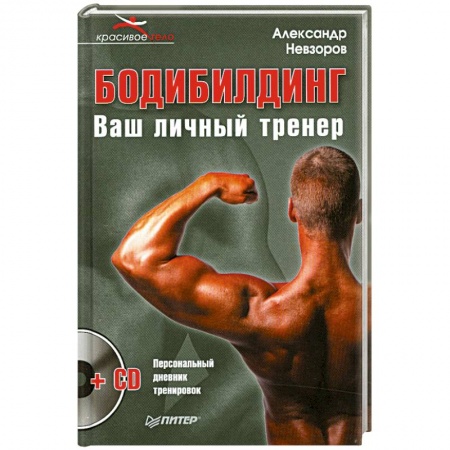 Книги, книга Бодибилдинг. Ваш личный тренер (+ CD) купить по низкой цене