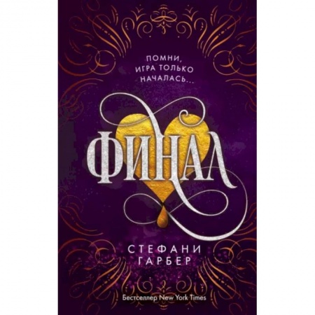 Зарубежное фэнтези, книга Финал купить по низкой цене