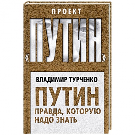 Политика, книга Путин. Правда, которую надо знать купить по низкой цене