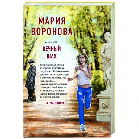 Отечественный любовный роман, книга Вечный шах купить по низкой цене