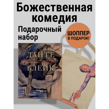 Литературные жанры, книга Божественная комедия Данте с илл. Блейка.Комплект с шоппером купить по низкой цене