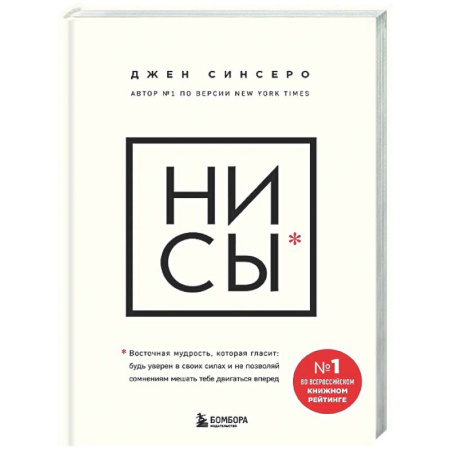 Психологическая практика, книга НИ СЫ. Будь уверен в своих силах и не позволяй сомнениям мешать тебе двигаться вперед купить по низкой цене