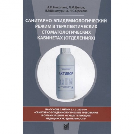 Специальная медицина, книга Санитарно-эпидемиологический режим в терапевтических стоматологических кабинетах (отделениях) купить по низкой цене