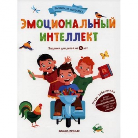 Развитие логики и мышления, книга Эмоциональный интеллект купить по низкой цене
