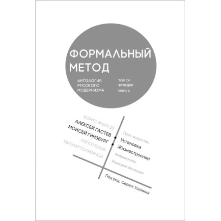 Культурология, книга Формальный метод. Антология русского модернизма. Том 4. Книга 2 купить по низкой цене