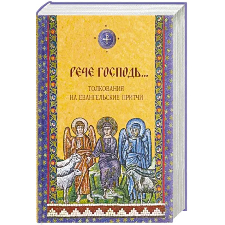 Христианство, книга Рече Господь…Толкование на Евангельские притчи купить по низкой цене
