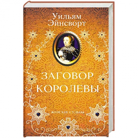 Зарубежный любовный роман, книга Заговор королевы купить по низкой цене