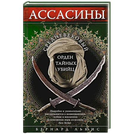 Общие работы по истории средних веков, книга Ассасины. Средневековый орден тайных убийц купить по низкой цене