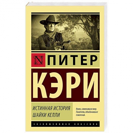 Зарубежная классика, книга Истинная история шайки Келли купить по низкой цене