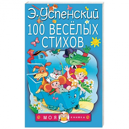 Русская поэзия для детей, книга 100 веселых стихов купить по низкой цене
