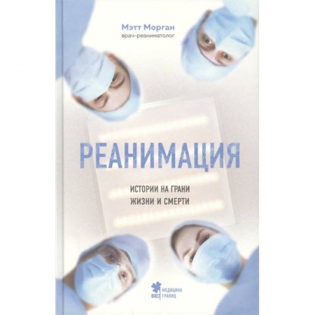 Здоровье, медицинская литература, книга Реанимация: истории на грани жизни и смерти купить по низкой цене