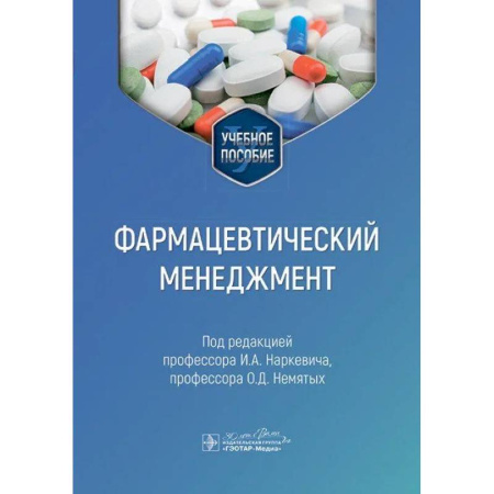 Фармакология, рецептура, книга Фармацевтический менеджмент. Учебное пособие купить по низкой цене