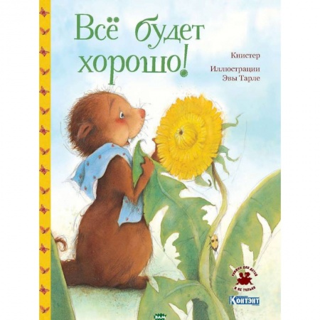 Сказки зарубежных писателей, книга Все будет хорошо! купить по низкой цене