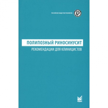 ЛОР. Оториноларингология, книга Полипозный риносинусит. Рекомендации для клиницистов купить по низкой цене
