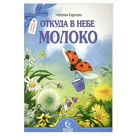 Религиозная литература для детей, книга Откуда в небе молоко купить по низкой цене