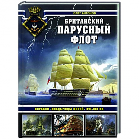 Водный транспорт. Судостроение, книга Британский парусный флот. Корабли «Владычицы морей» XVI-XIX вв. купить по низкой цене