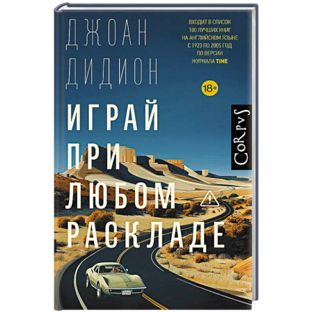 Зарубежная современная проза, книга Играй при любом раскладе купить по низкой цене