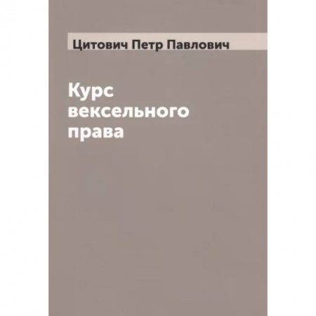 Особые виды права, книга Курс вексельного права купить по низкой цене