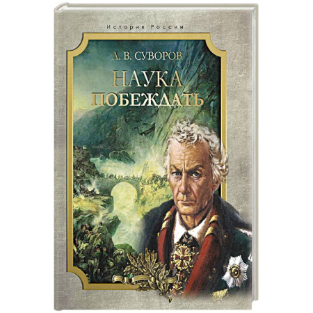 История, книга Наука побеждать купить по низкой цене