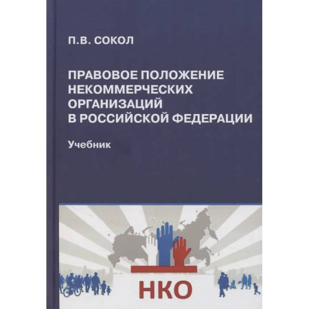 Право. Юриспруденция, книга Правовое положение некоммерческих организаций в Российской Федерации купить по низкой цене