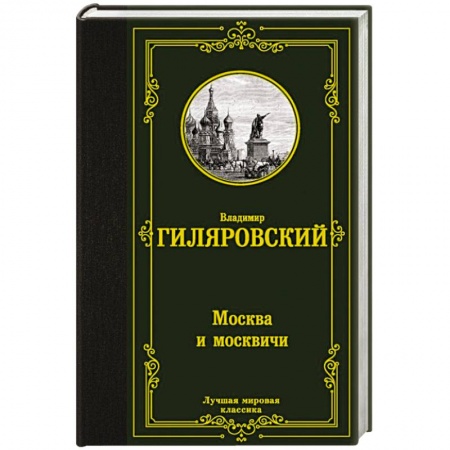 Русская классика, книга Москва и москвичи купить по низкой цене