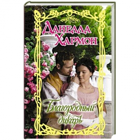 Зарубежный любовный роман, книга Благородный дикарь купить по низкой цене