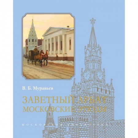 История городов, книга Заветный Арбат: Московские этюды купить по низкой цене