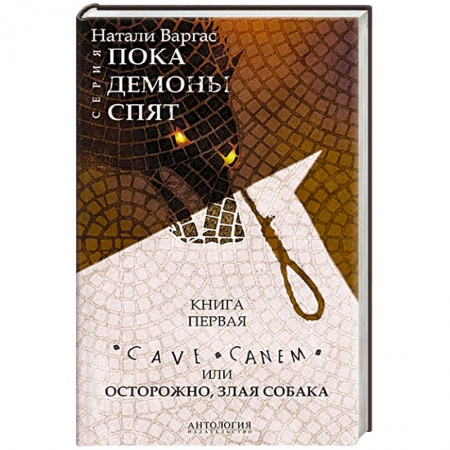 Мистика, ужасы, книга Cave сanem, или Осторожно, злая собака купить по низкой цене