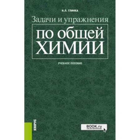 Химические науки, книга Задачи и упражнения по общей химии. Учебное пособие купить по низкой цене