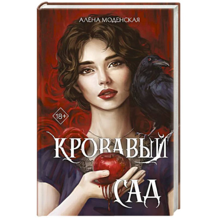 Мистика, ужасы, книга Кровавый сад купить по низкой цене