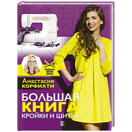 Шитьё, книга Большая книга кройки и шитья купить по низкой цене