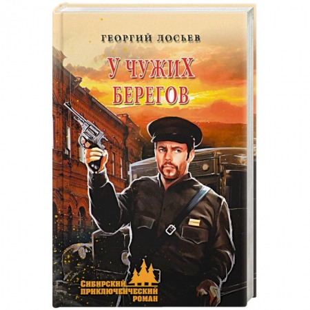 Отечественный мужской детектив, книга У чужих берегов купить по низкой цене