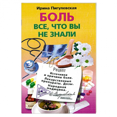 Книги, книга Боль, все, что вы не знали купить по низкой цене
