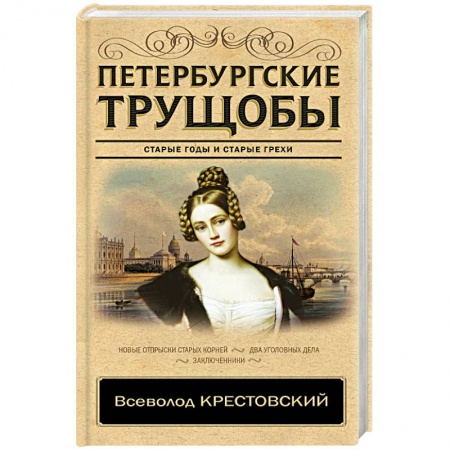 Русская современная проза, книга Петербургские трущобы купить по низкой цене