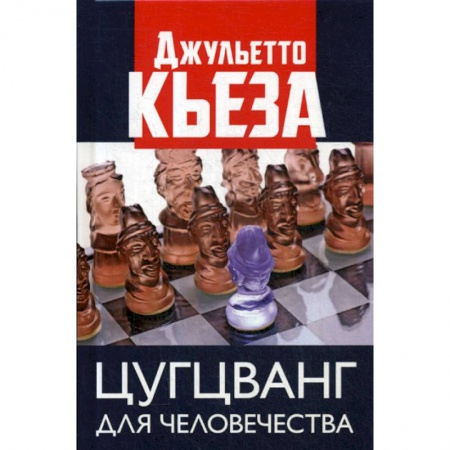 Эссе, письма, очерки, книга Цугцванг для человечества купить по низкой цене