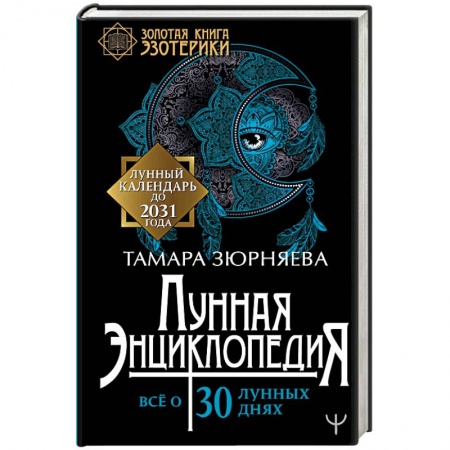 Эзотерика. Парапсихология. Тайны, книга Лунная энциклопедия. Все о 30 лунных днях. Лунный календарь до 2031 года купить по низкой цене