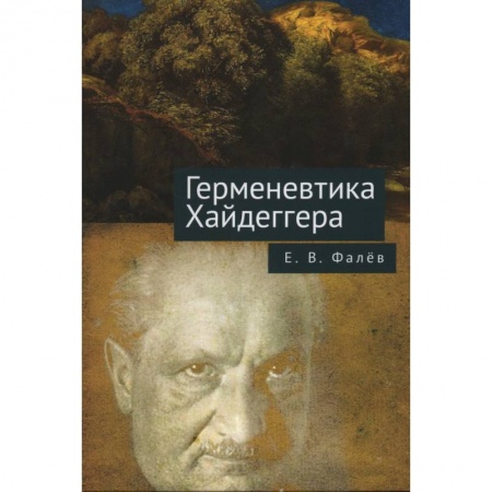 Избранные философские труды и речи, книга Герменевтика Мартина Хайдеггера купить по низкой цене