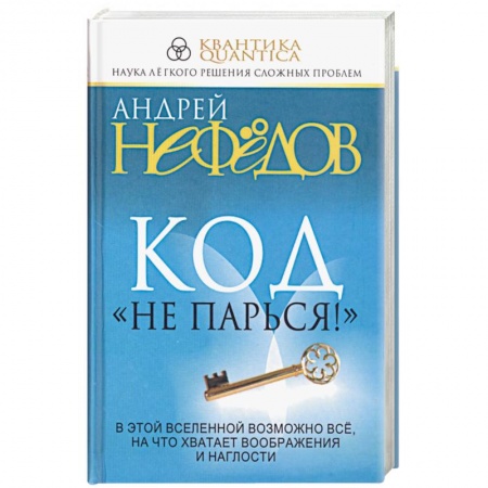 Книги, книга Код 'Не парься!' купить по низкой цене