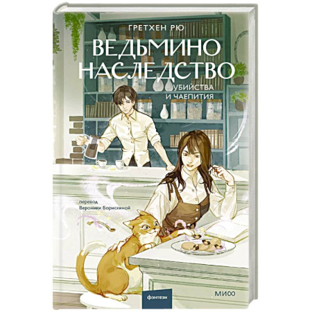 Зарубежное фэнтези, книга Ведьмино наследство. Убийства и чаепития купить по низкой цене