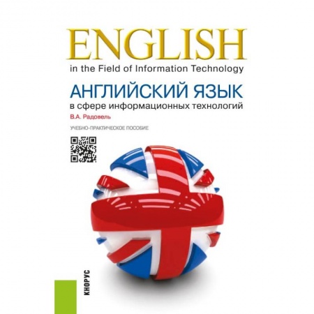 Английский язык, книга Английский язык в сфере информационных технологий. Учебно-практическое пособие купить по низкой цене