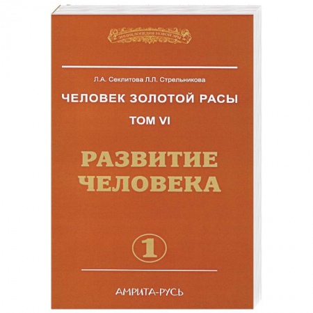 Эзотерические учения, книга Человек золотой расы. Том 6. Развитие человека. Часть 1 купить по низкой цене