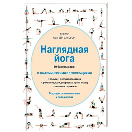 Книги, книга Наглядная йога. 50 базовых асан купить по низкой цене