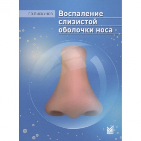 ЛОР. Оториноларингология, книга Воспаление слизистой оболочки носа купить по низкой цене