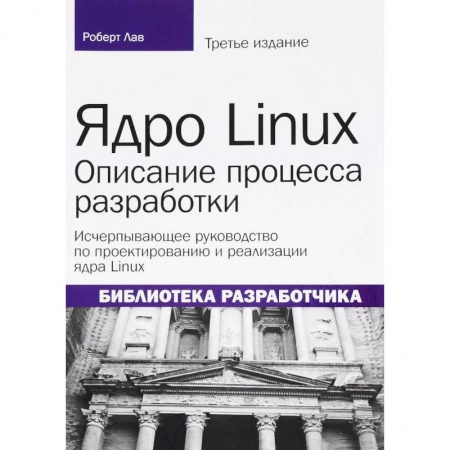 Linux. FreeBSD, книга Ядро Linux. Описание процесса разработки купить по низкой цене